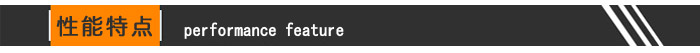性能特点
